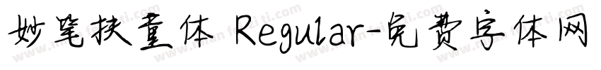妙笔扶童体 Regular字体转换
